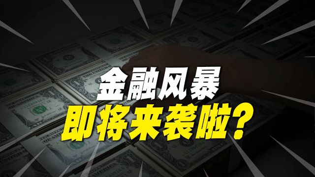 老美开始最后的疯狂!亚洲货币纷纷沦陷,一场金融风暴即将来临?