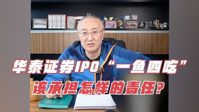 华泰证券IPO“一鱼四吃”,该承担怎样的责任?