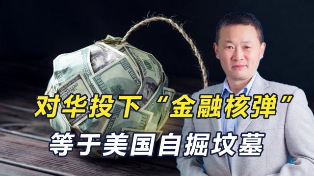 耶伦威胁对华投“金融核弹”:你们得理解美国