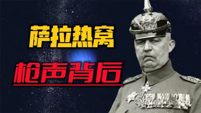 萨拉热窝为何点燃一战?奥匈帝国皇储丧命背后有哪些巧合?