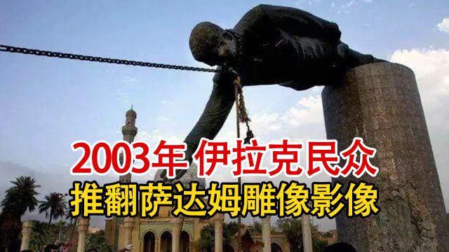 实录2003年伊拉克首都街头,民众烧毁萨达姆画像,推翻萨达姆雕像