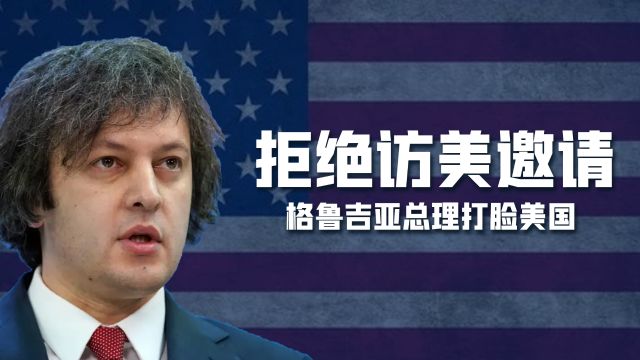 美国被公开打脸,格鲁吉亚总理拒绝访美邀请,不想答应附加条件