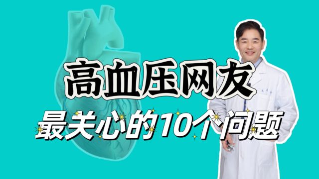 高血压答疑解惑,网友关注度最高的10个问题,解释清楚