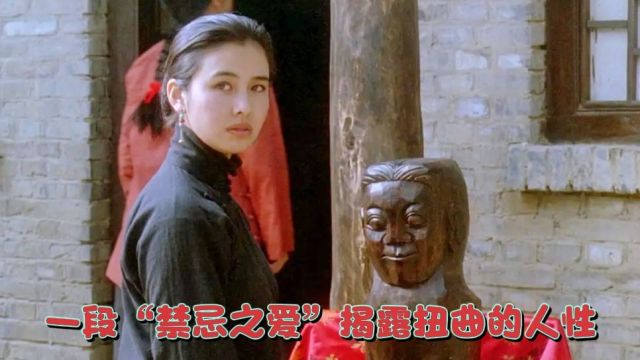 一段“禁忌之恋”,揭露了封建社会扭曲的人性,30年前的影片!