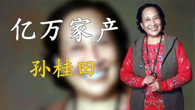 孙桂田:张一山“姥姥”,凭努力攒下亿万家产,如今的她怎样了