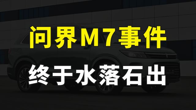 山西运城问界M7事件,终于水落石出,这是打了谁的脸?