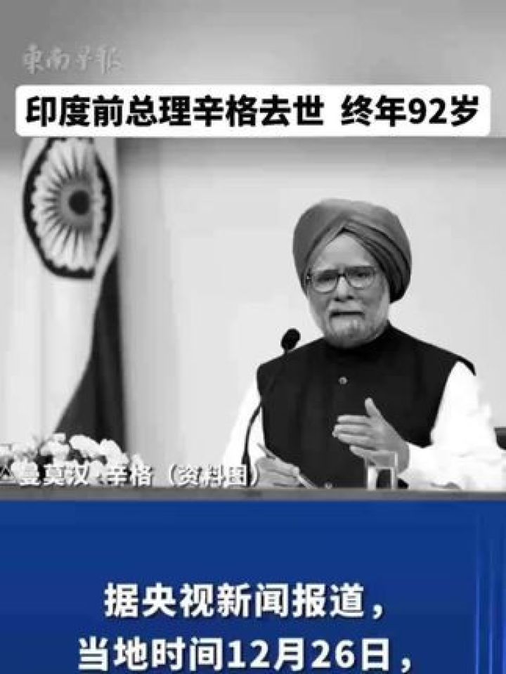 印度前总理辛格去世,终年92岁.(编审:倩雯,陈翛,潘登)