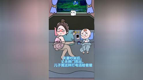 夫妻吵架后,丈夫摔门而出,儿子竟这样给爸爸打电话……听了让人感动!#语出惊人的熊孩子#人类幼崽#童言童语_高清1080P在线观看平台_腾讯视频