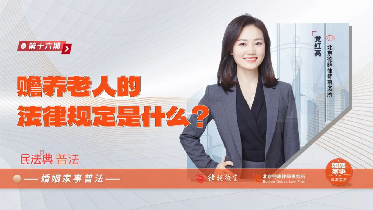 赡养老人的法律规定是什么？_高清1080P在线观看平台_腾讯视频