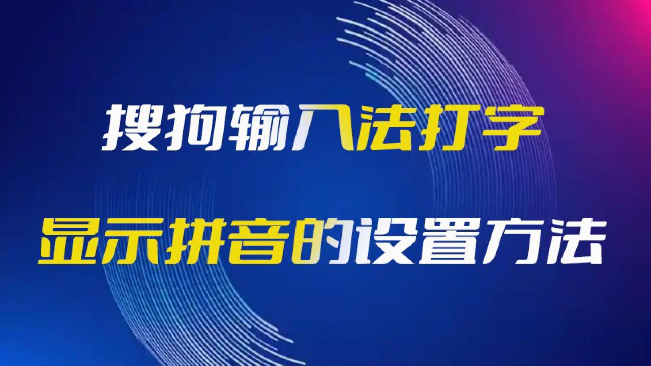 搜狗输入法拼音打字技巧=搜狗拼音输入法怎么打字快教学视频
