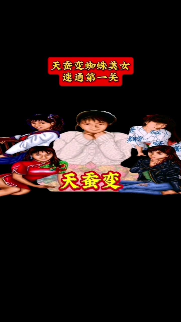 天蚕变街机游戏速通全部第一关美女篇