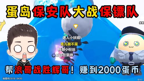 蛋仔派对:帮浪哥保安队战胜辉哥保镖队!赚到2000蛋币太爽啦_高清1080P在线观看平台_腾讯视频