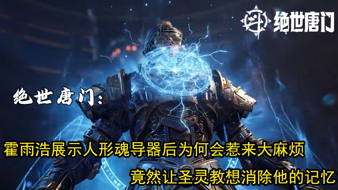绝世唐门：霍雨浩展示人形魂导器后为何会惹来大麻烦？竟然让圣灵教想消除他的记忆？_高清1080P在线观看平台_腾讯视频