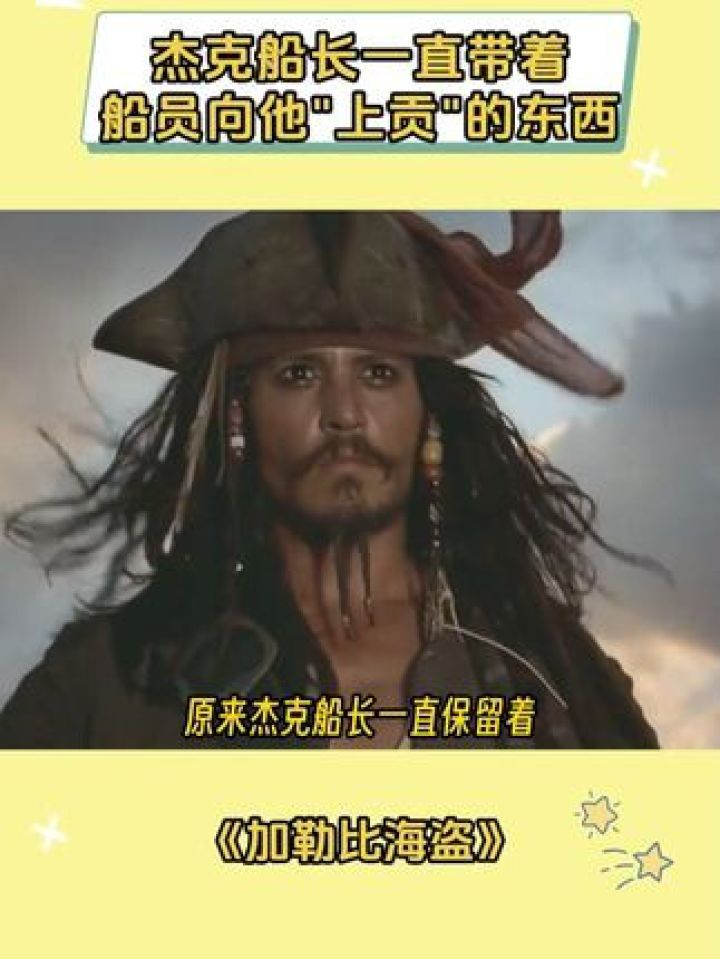 杰克船长一直带着船员向他