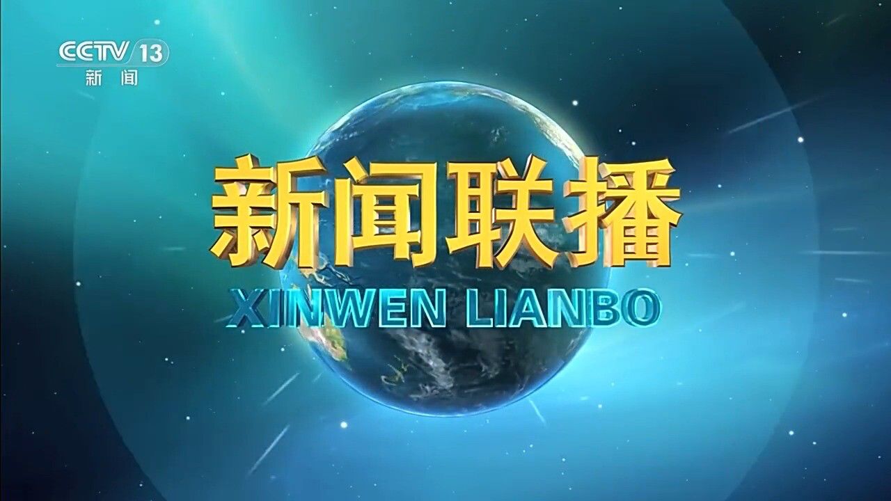 今日《新闻联播》速览〔2025.4.9〕_高清1080P在线观看平台_腾讯视频