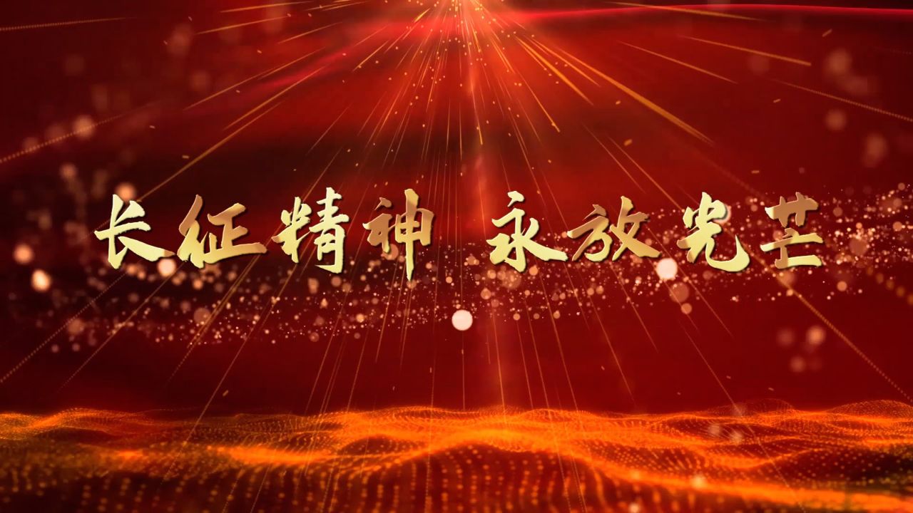 弘扬长征精神、抗战精神,抗战胜利80周年主题演讲配乐背景视频_高清1080P在线观看平台_腾讯视频