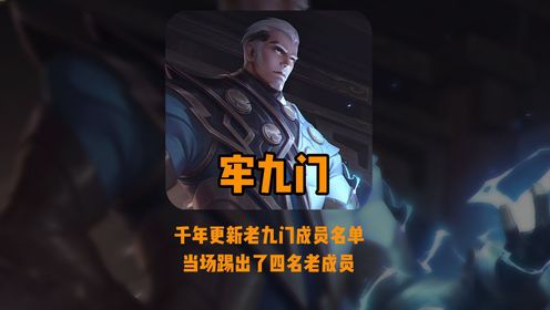 新一届牢九门名单由牢主千年重新组合,四位叛变英雄被永久踢出牢九门_高清1080P在线观看平台_腾讯视频