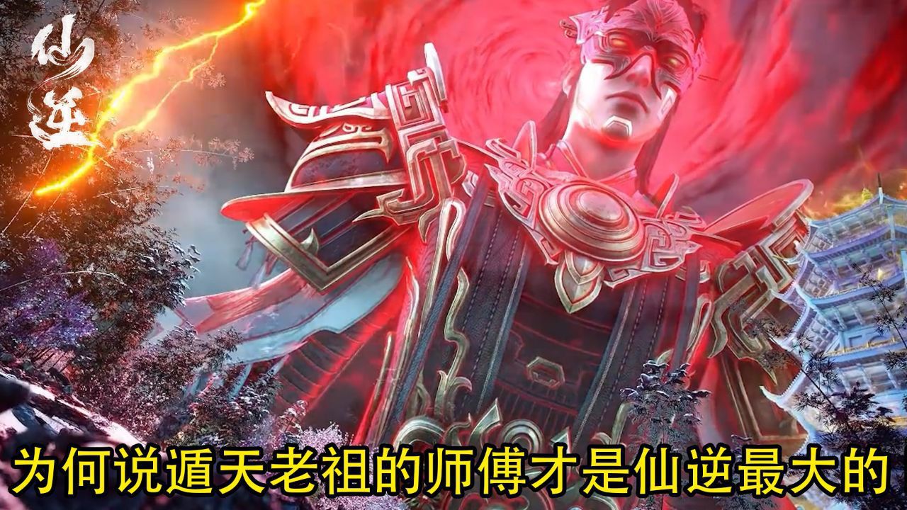 仙逆:为何说遁天老祖的师傅才是仙逆最大的boss,他为何可以培养出遁天这么优秀的徒弟?_高清1080P在线观看平台_腾讯视频