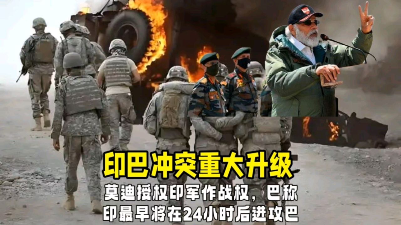 印巴冲突升级，莫迪授权印军作战权，巴称印最早将在24小时后进攻_高清1080P在线观看平台_腾讯视频