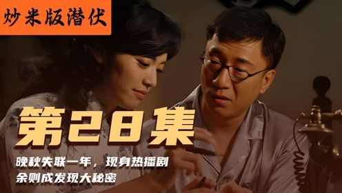 炒米版《潜伏》续集28：晚秋失联一年，现身热播剧，余则成发现大秘密_高清1080P在线观看平台_腾讯视频