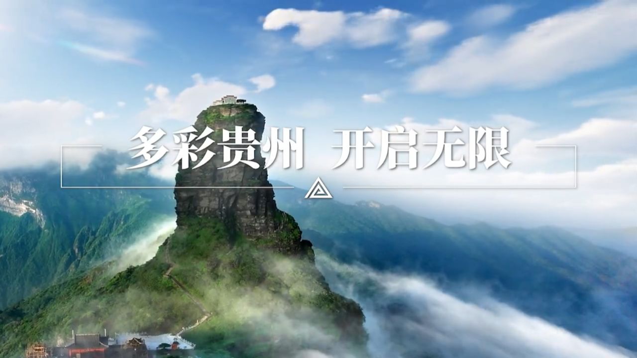 贵州省宣传片《多彩贵州 开启无限》 梵曲配音