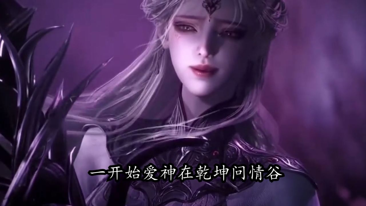斗罗大陆2绝世唐门：爱神是如何沦为邪神的？为何说她也是被感情重伤的可怜人？_高清1080P在线观看平台_腾讯视频