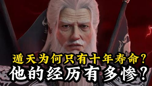 仙逆原著解读:遁天为何只有十年寿命?他的经历有多惨?_高清1080P在线观看平台_腾讯视频