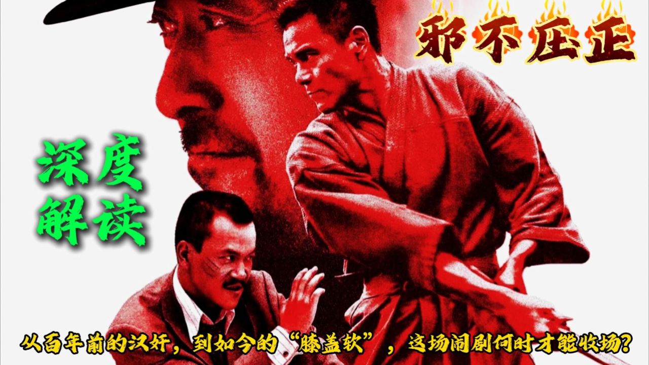 电影《邪不压正》深度解读：从百年前的汉奸，到如今的“膝盖软”，这场闹剧何时才能收场？_高清1080P在线观看平台_腾讯视频