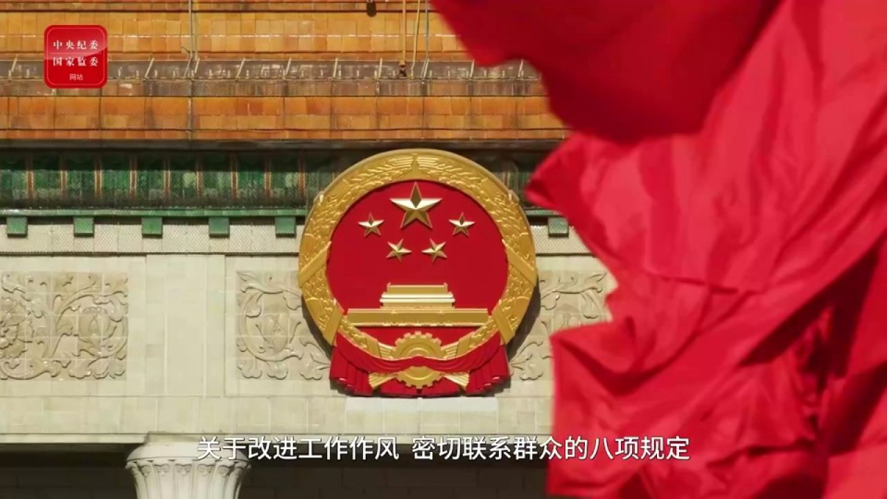 学习中央八项规定精神|八项规定改变中国1_高清