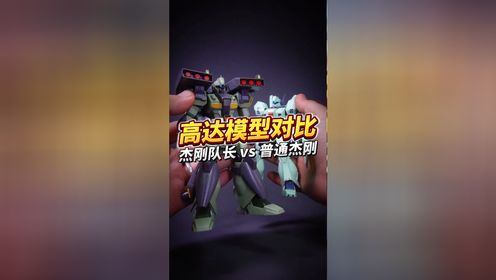 不是脱掉外甲那么简单!HG版杰刚队长和普通杰刚都有啥不同?_高清1080P在线观看平台_腾讯视频