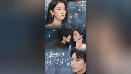 抱歉沈先生，孩子不是你的第37集_高清1080P在线观看平台_腾讯视频