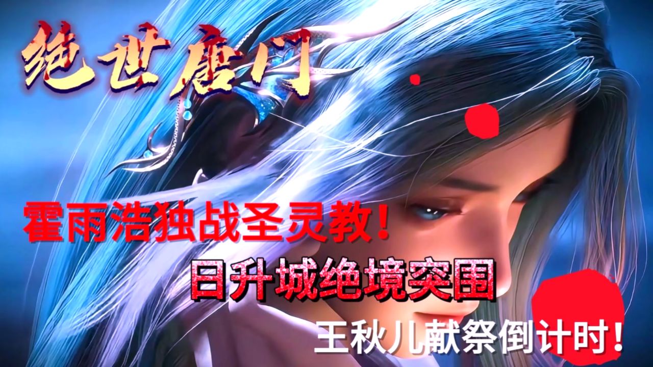 绝世唐门:霍雨浩独战圣灵教!日升城绝境突围,王秋儿献祭倒计时!_高清1080P在线观看平台_腾讯视频