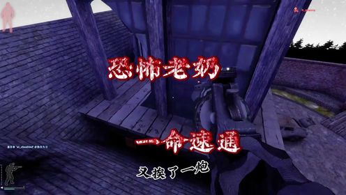 《恐怖老奶一命速通》_高清1080P在线观看平台_腾讯视频