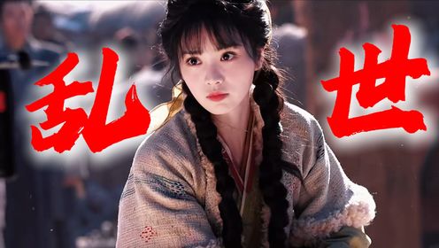 《逐玉》田曦薇张凌赫携手,开启《逐玉》乱世爱恋_高清1080P在线观看平台_腾讯视频