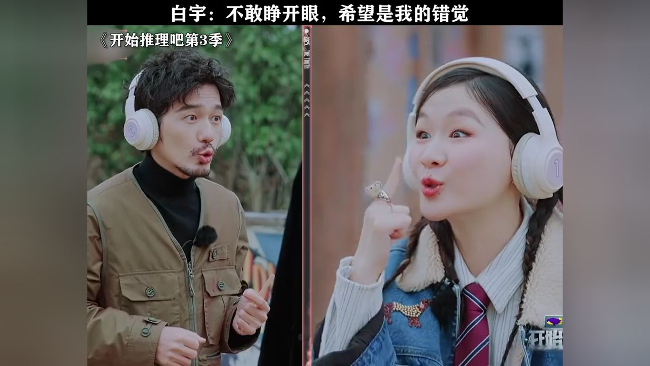 白宇：我寻思我也妹有口音呐#开始推理吧第3季_高清1080P在线观看平台_腾讯视频