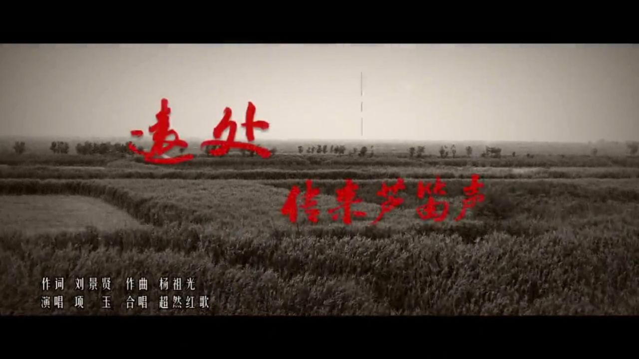 《远处传来芦笛声》_高清1080P在线观看平台_腾讯视频