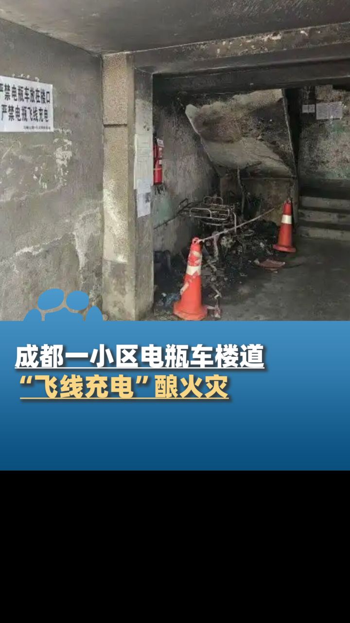 成都一小区电瓶车楼道“飞线充电”酿火灾，一家四口1死2伤_高清1080P在线观看平台_腾讯视频
