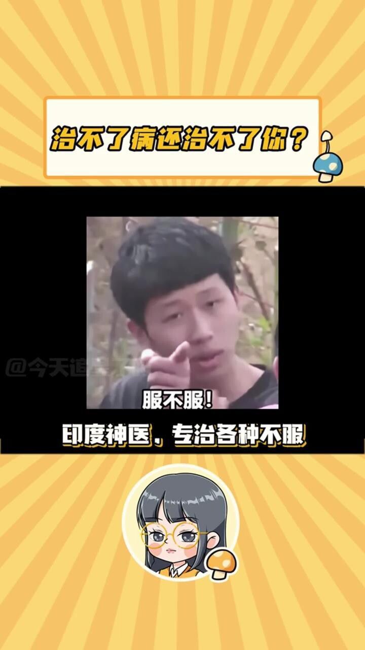 治不了病还治不了你吗?#神医#离谱新闻#搞笑视频纯粹娱乐请勿联想#服不服_高清1080P在线观看平台_腾讯视频
