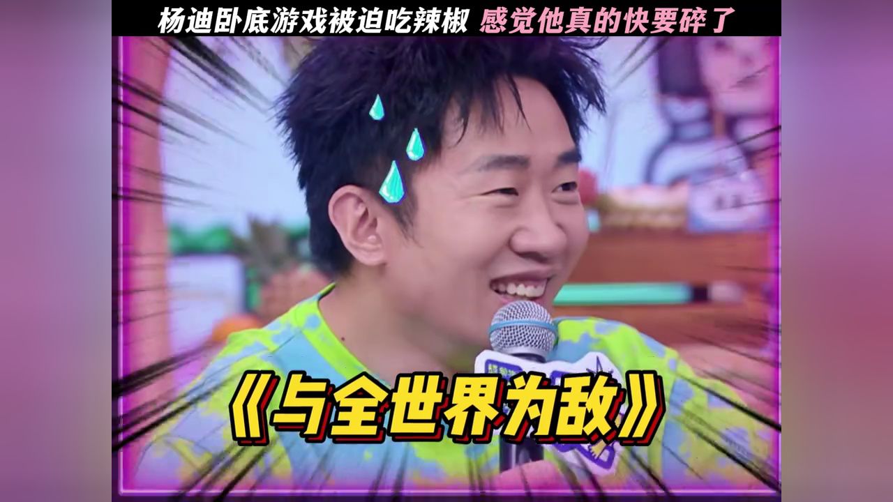 杨迪卧底游戏被迫吃辣椒感觉他真的快要碎了#一见你就笑#杨迪#杨超越#窦靖童#杨超越是杨迪的游戏克星_高清1080P在线观看平台_腾讯视频