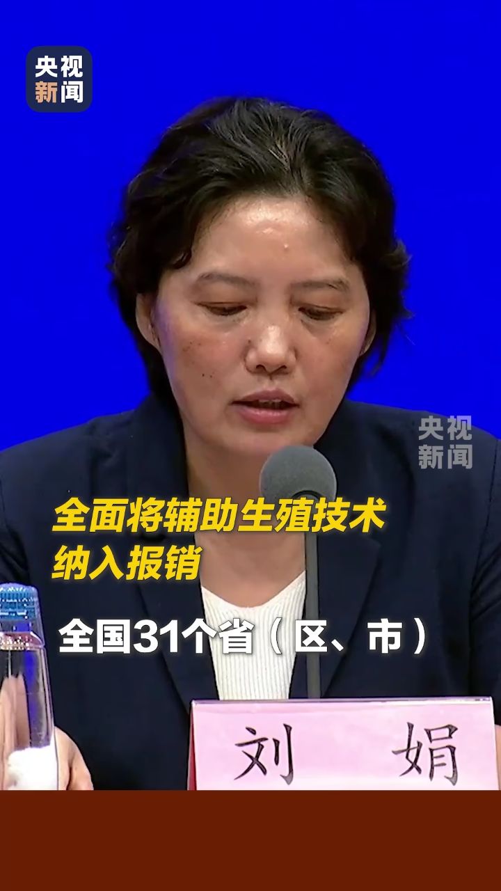 国家医保局：全面将辅助生殖技术纳入报销，部分省份将分娩镇痛纳入报销_高清1080P在线观看平台_腾讯视频