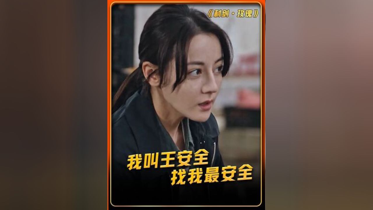 我叫王安全,找我最安全!#利剑玫瑰#迪丽热巴#金世佳_高清1080P在线观看平台_腾讯视频