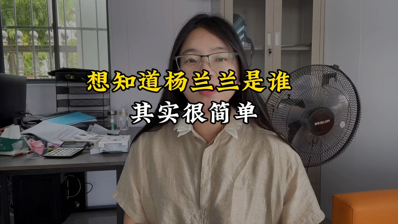 想知道杨兰兰是谁其实特别简单_高清1080P在线观看平台_腾讯视频