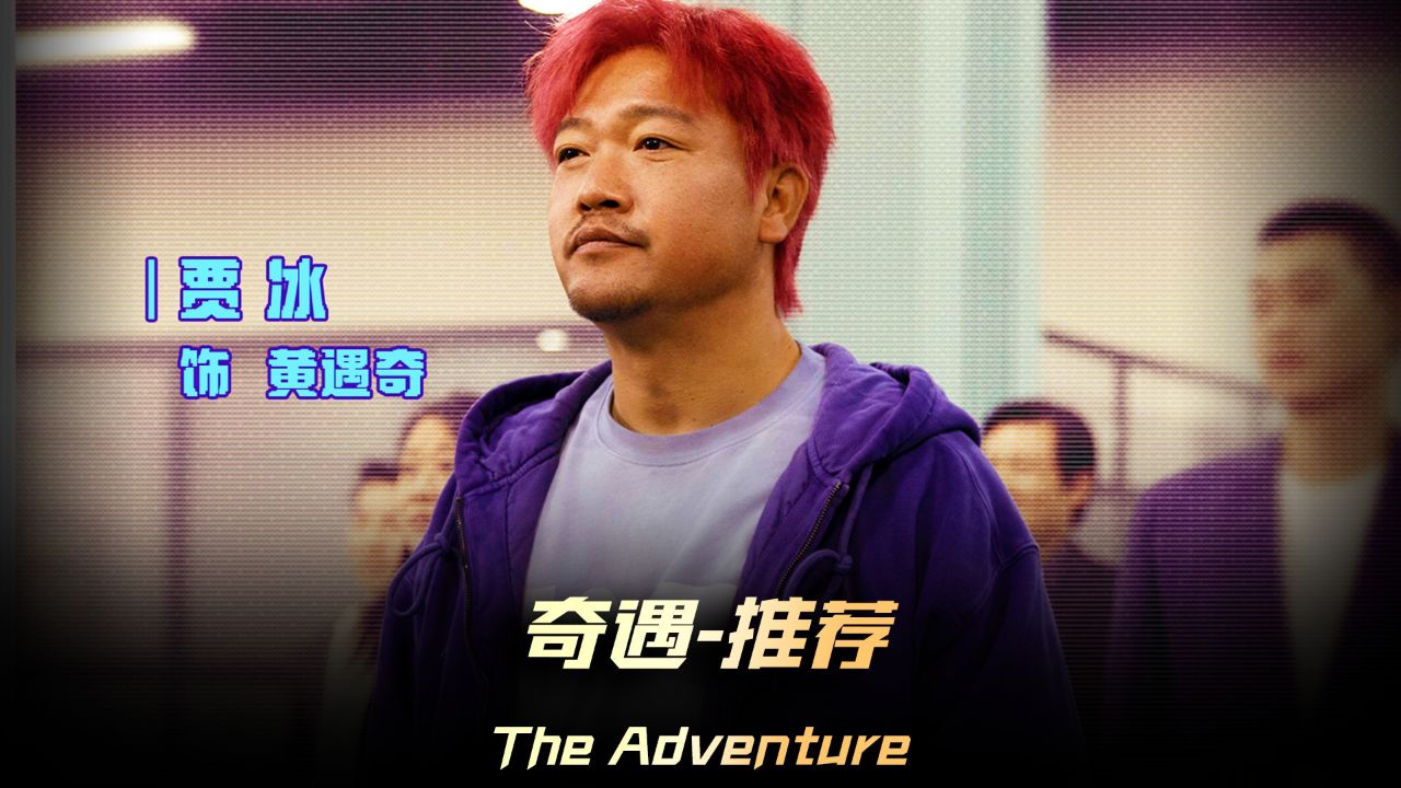 1《奇遇》贾冰爆笑喜剧再次来袭，他与18岁的自己互换了灵魂_高清1080P在线观看平台_腾讯视频
