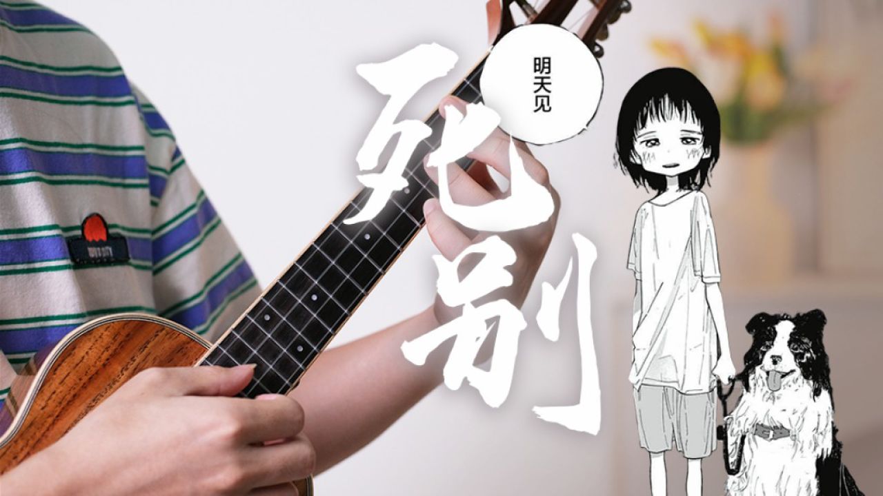 死别-尤克里里指弹纯享演绎|别哭啦静静香,明天见!_高清1080P在线观看平台_腾讯视频