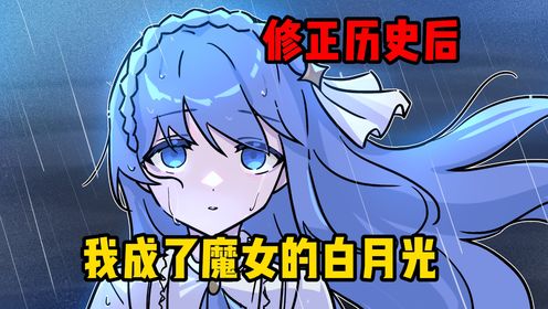 修正历史后，我成了傲慢魔女的白月光【01】_高清