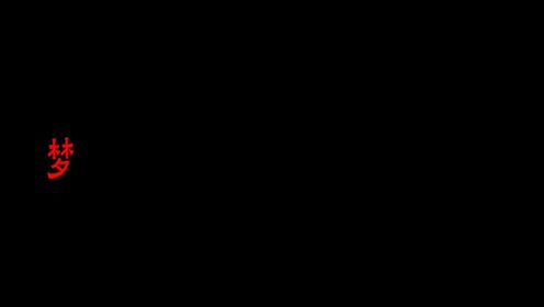 一命梦见4_高清1080P在线观看平台_腾讯视频