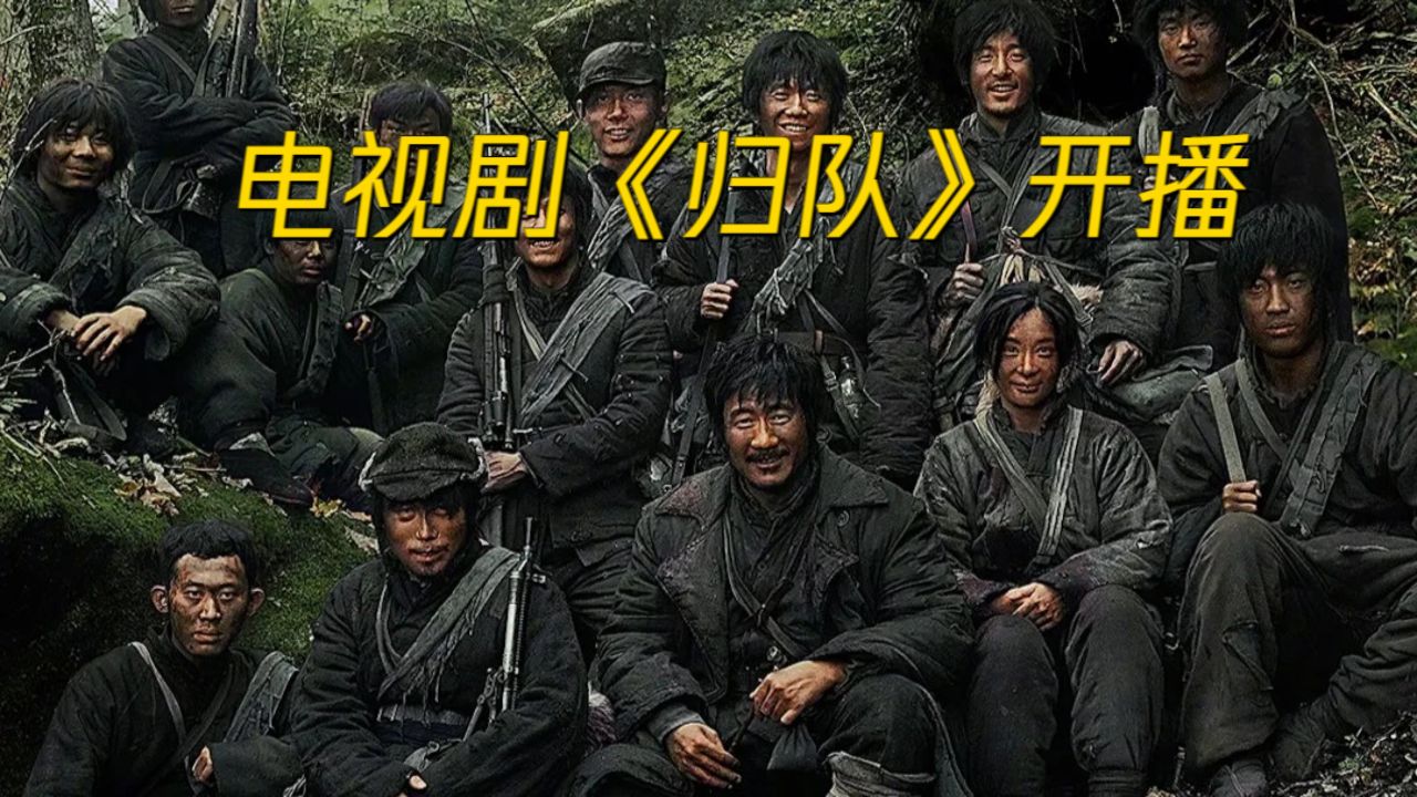 抗日大剧《归队》正式开播_高清1080P在线观看平台_腾讯视频