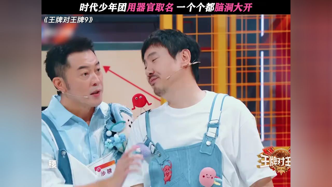 时代少年团用器官取名，一个个都脑洞大开#王牌对王牌9#时代少年团#杨迪#唐国强_高清1080P在线观看平台_腾讯视频