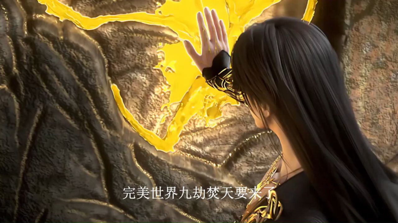 完美世界剧场版九劫焚天:九劫焚天之名如何呼应故事的走向?_高清1080P在线观看平台_腾讯视频