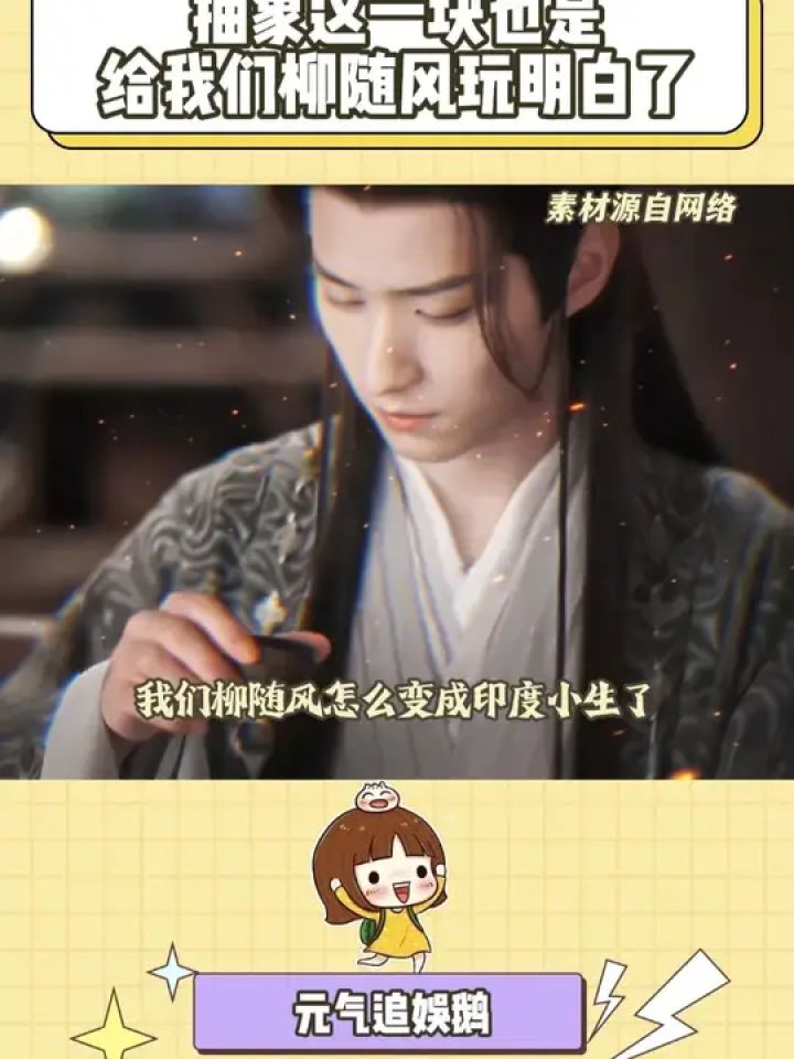 停停停宝子,我们柳随风怎么变成印度小生了#赴山海#徐振轩#柳随风#抽象#赴山海包好看的_高清1080P在线观看平台_腾讯视频